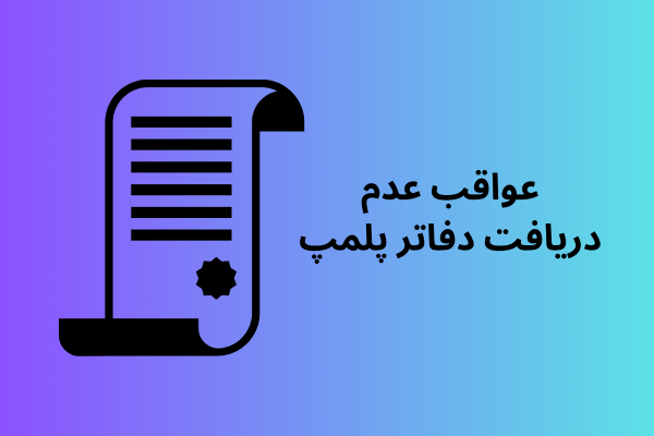 پلمپ دفاتر قانونی 2 افراد موظف به ارسال