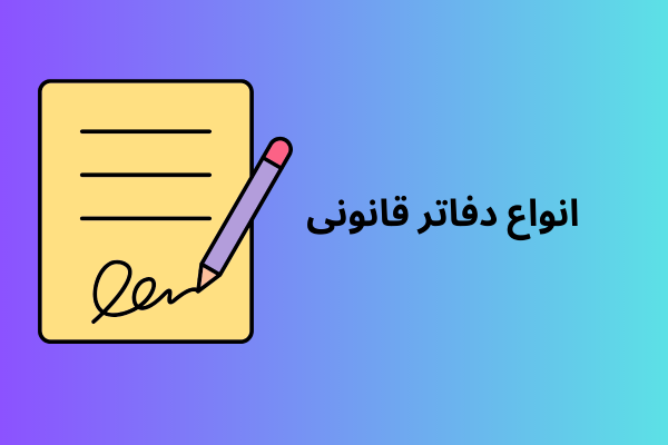 پلمپ دفاتر قانونی 3 انواع دفاتر قانونی