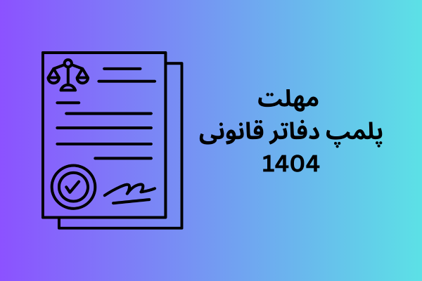 پلمپ دفاتر قانونی 4 مهلت پلمپ دفاتر قانونی