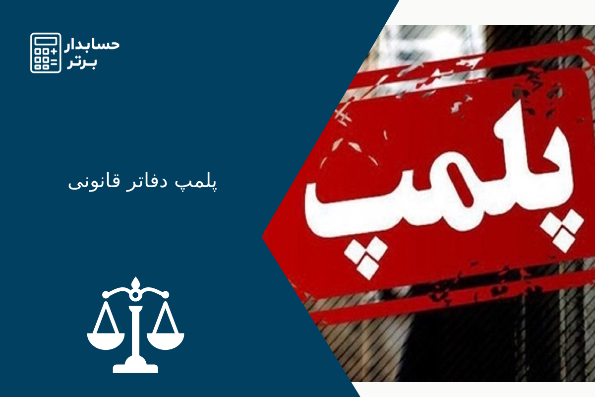 پلمپ دفاتر قانونی
