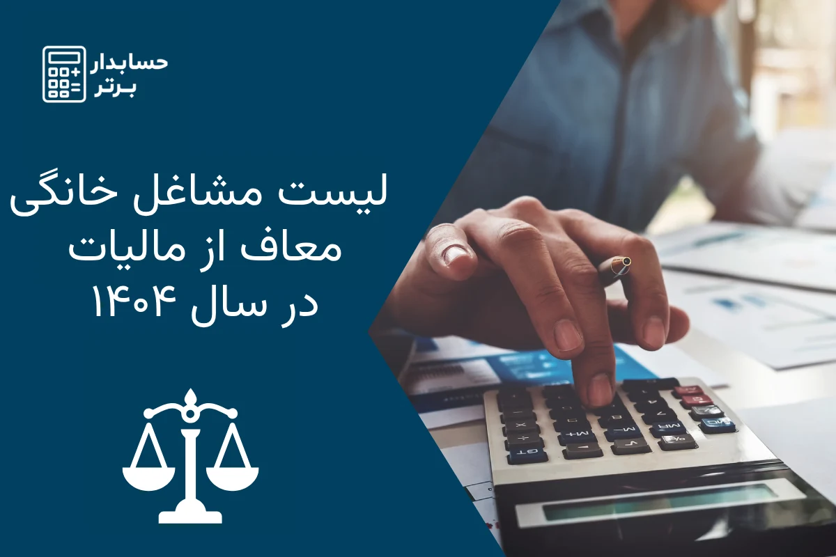 لیست مشاغل خانگی معاف از مالیات در سال ۱۴۰۴