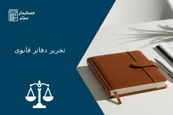 تحریر دفاتر قانونی حسابداری