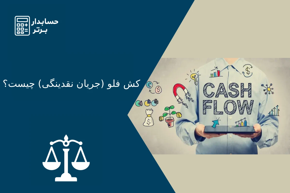 جریان نقدینگی چیست